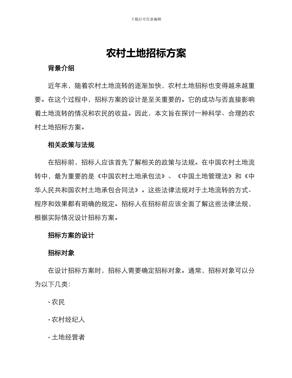 农村土地招标方案_第1页