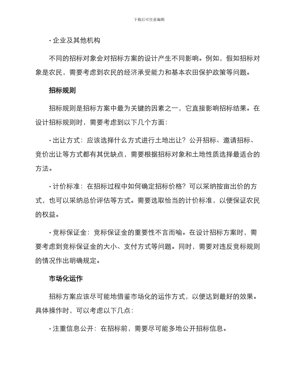 农村土地招标方案_第2页