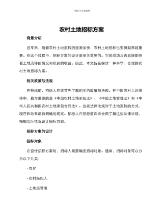 农村土地招标方案