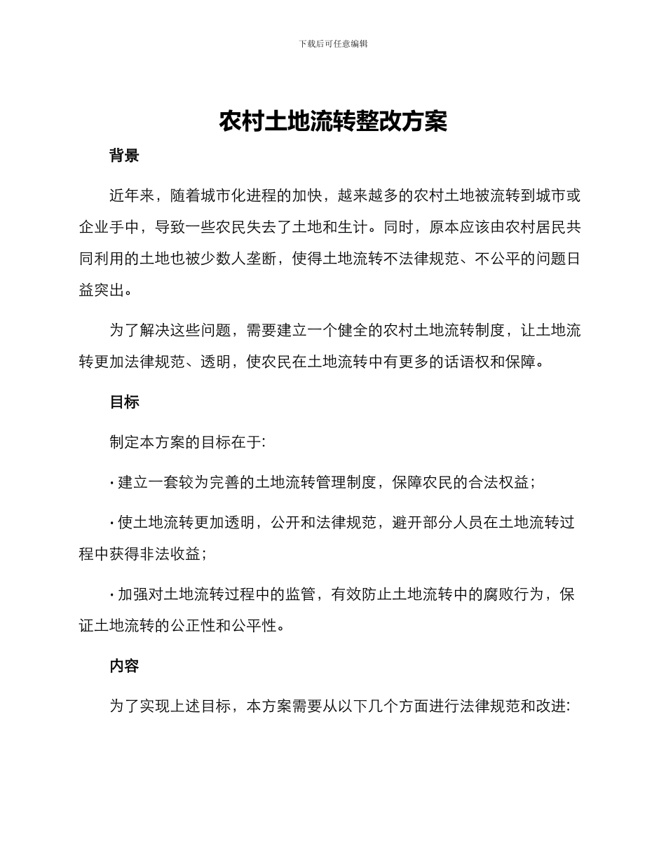 农村土地流转整改方案_第1页