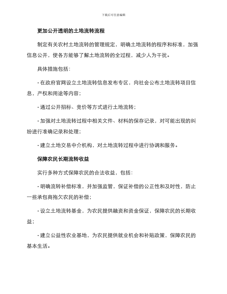 农村土地流转整改方案_第2页