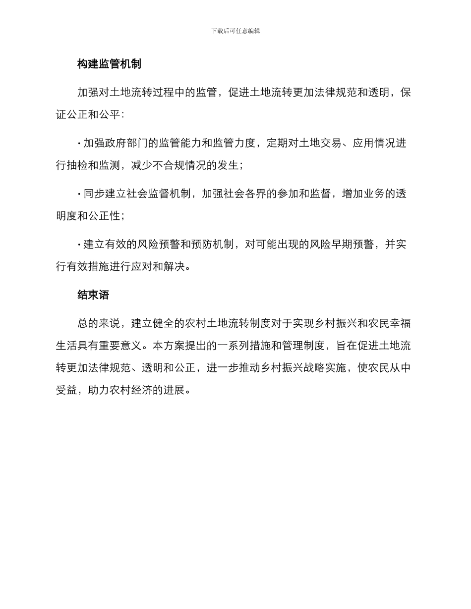 农村土地流转整改方案_第3页