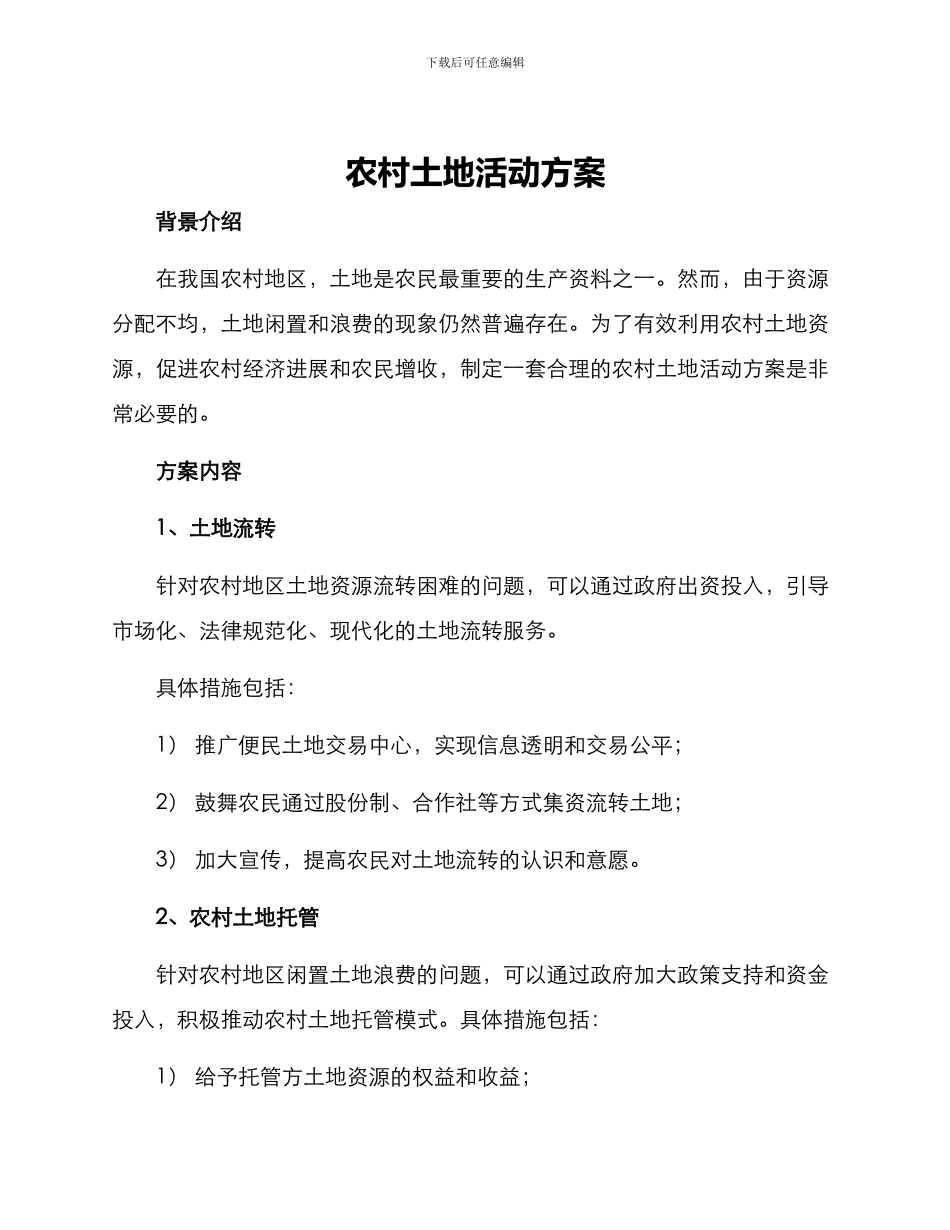 农村土地活动方案_第1页
