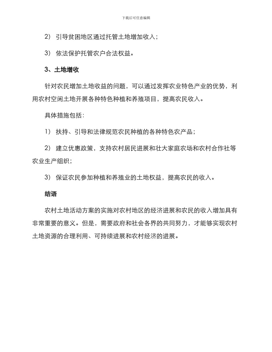 农村土地活动方案_第2页