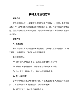 农村土地活动方案