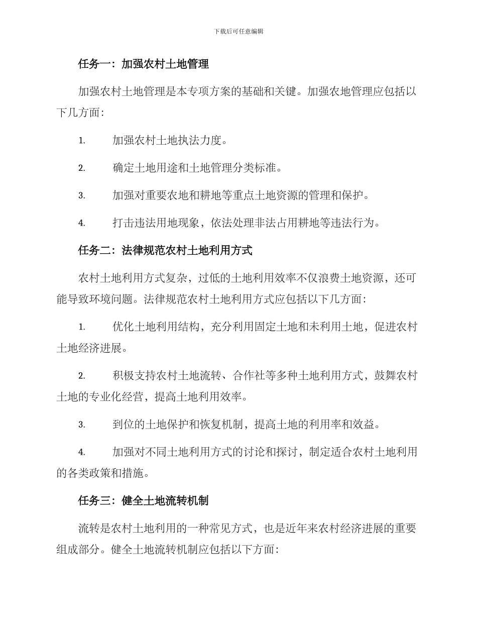 农村土地清理专项方案_第2页