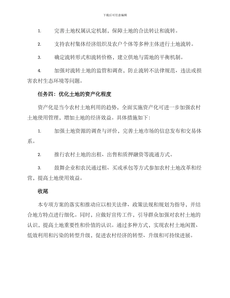 农村土地清理专项方案_第3页