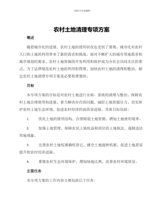 农村土地清理专项方案