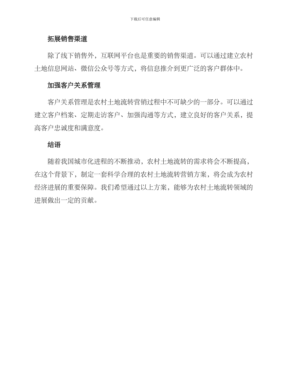 农村土地流转营销方案_第2页