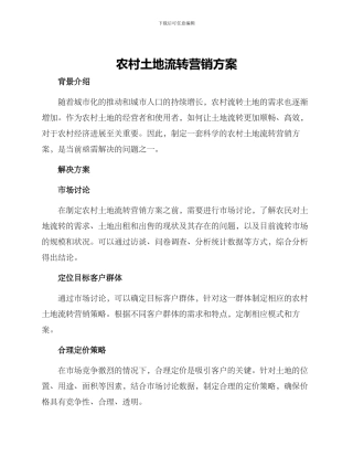 农村土地流转营销方案
