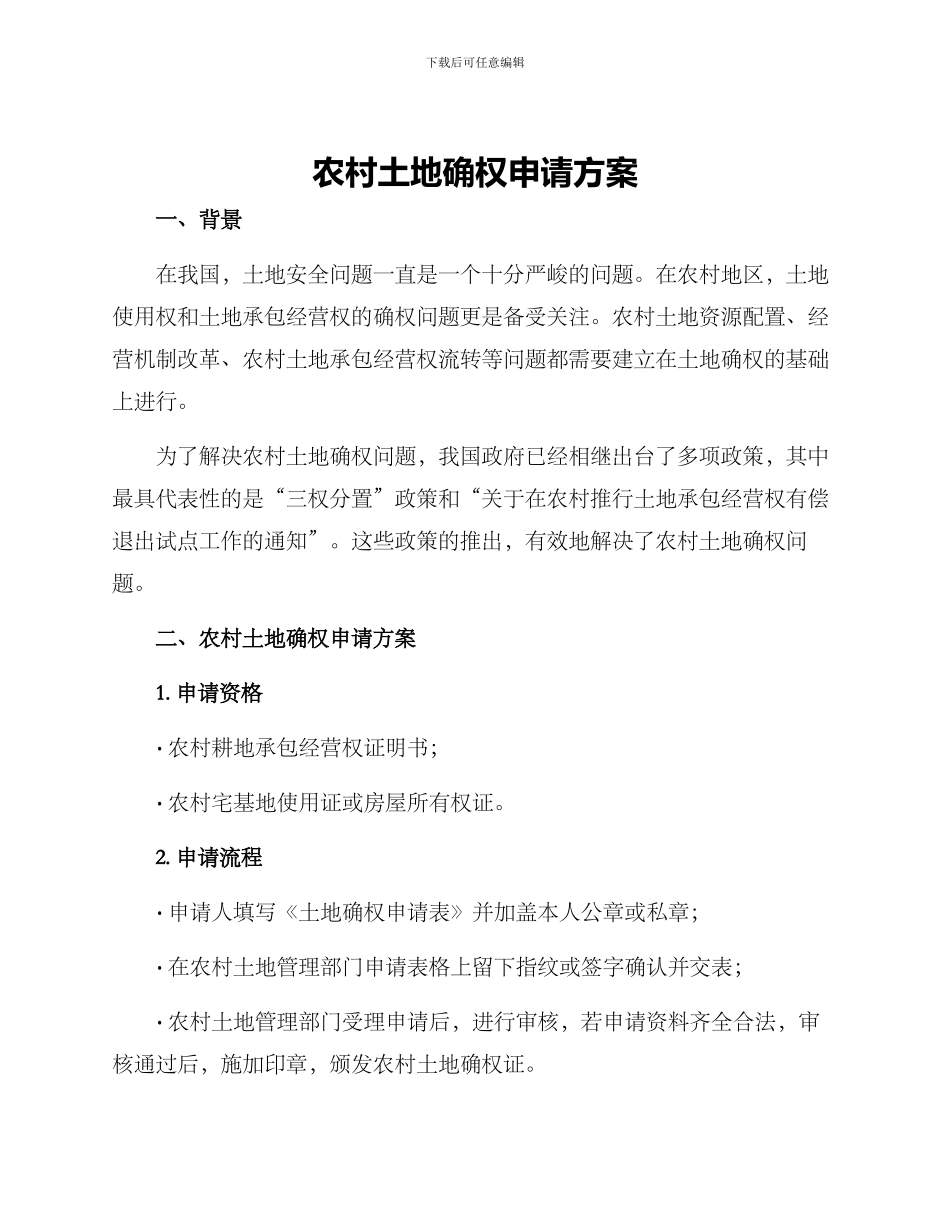 农村土地确权申请方案_第1页