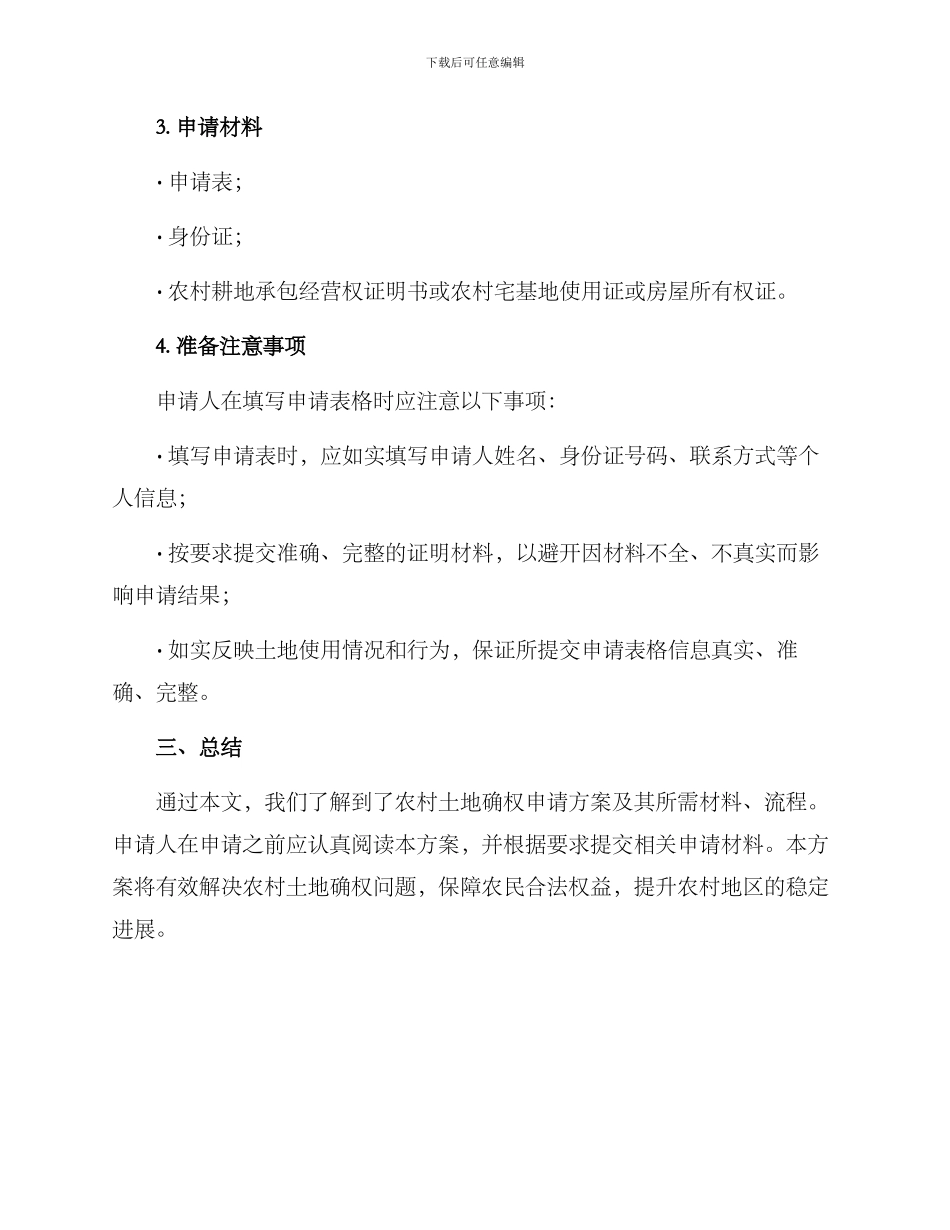 农村土地确权申请方案_第2页