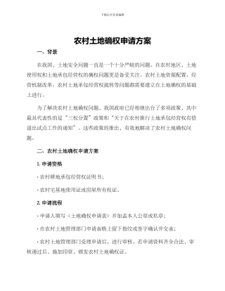 农村土地确权申请方案