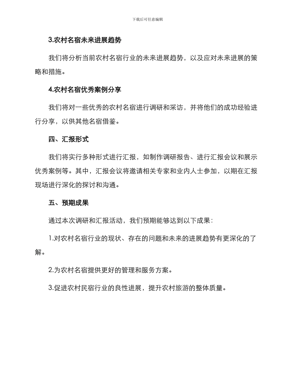 农村名宿汇报方案_第2页