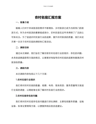 农村名宿汇报方案