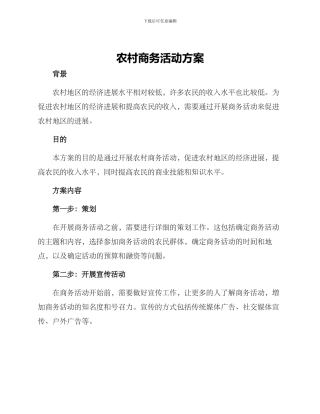 农村商务活动方案