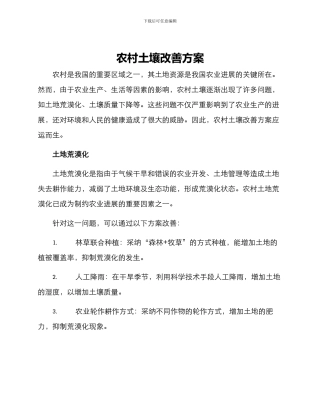 农村土壤改善方案