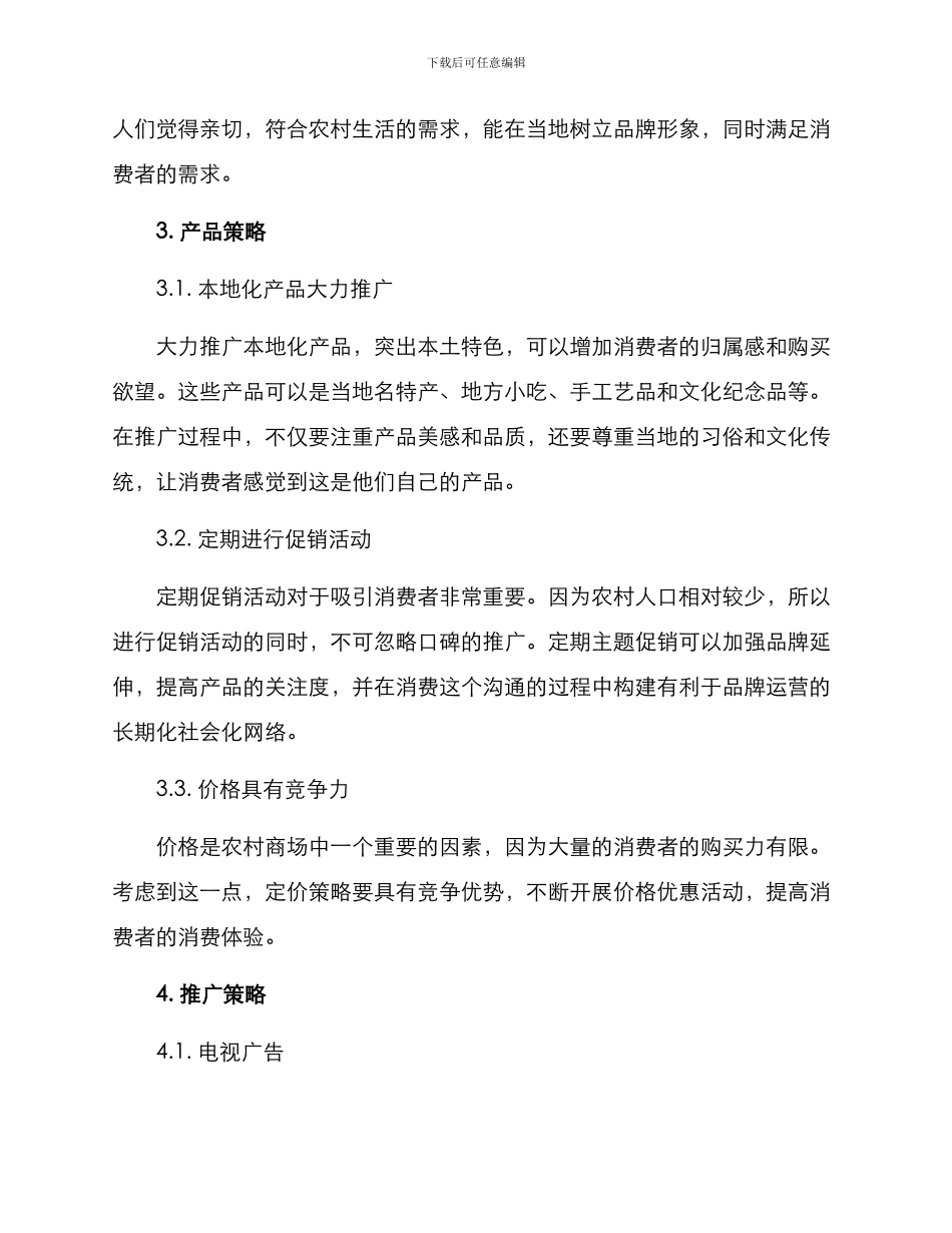 农村商场营销方案_第2页