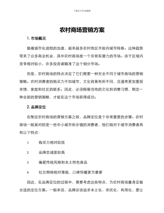 农村商场营销方案
