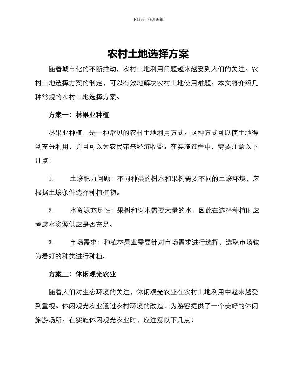 农村土地选择方案_第1页