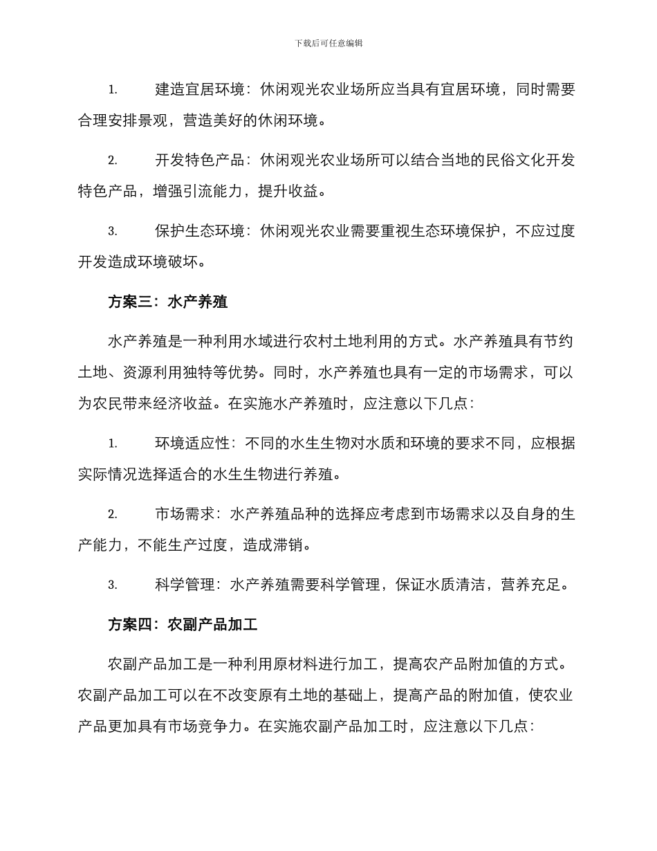 农村土地选择方案_第2页