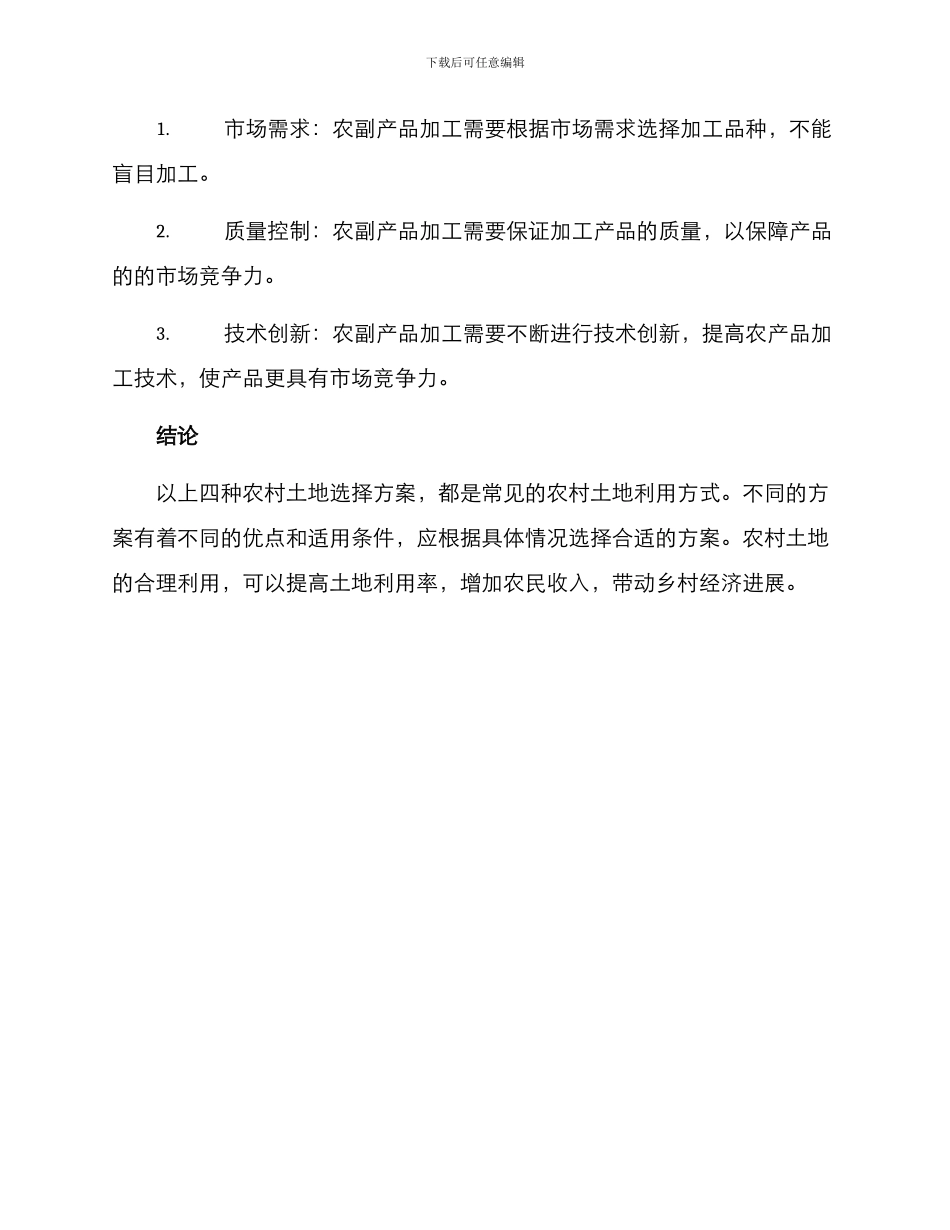 农村土地选择方案_第3页