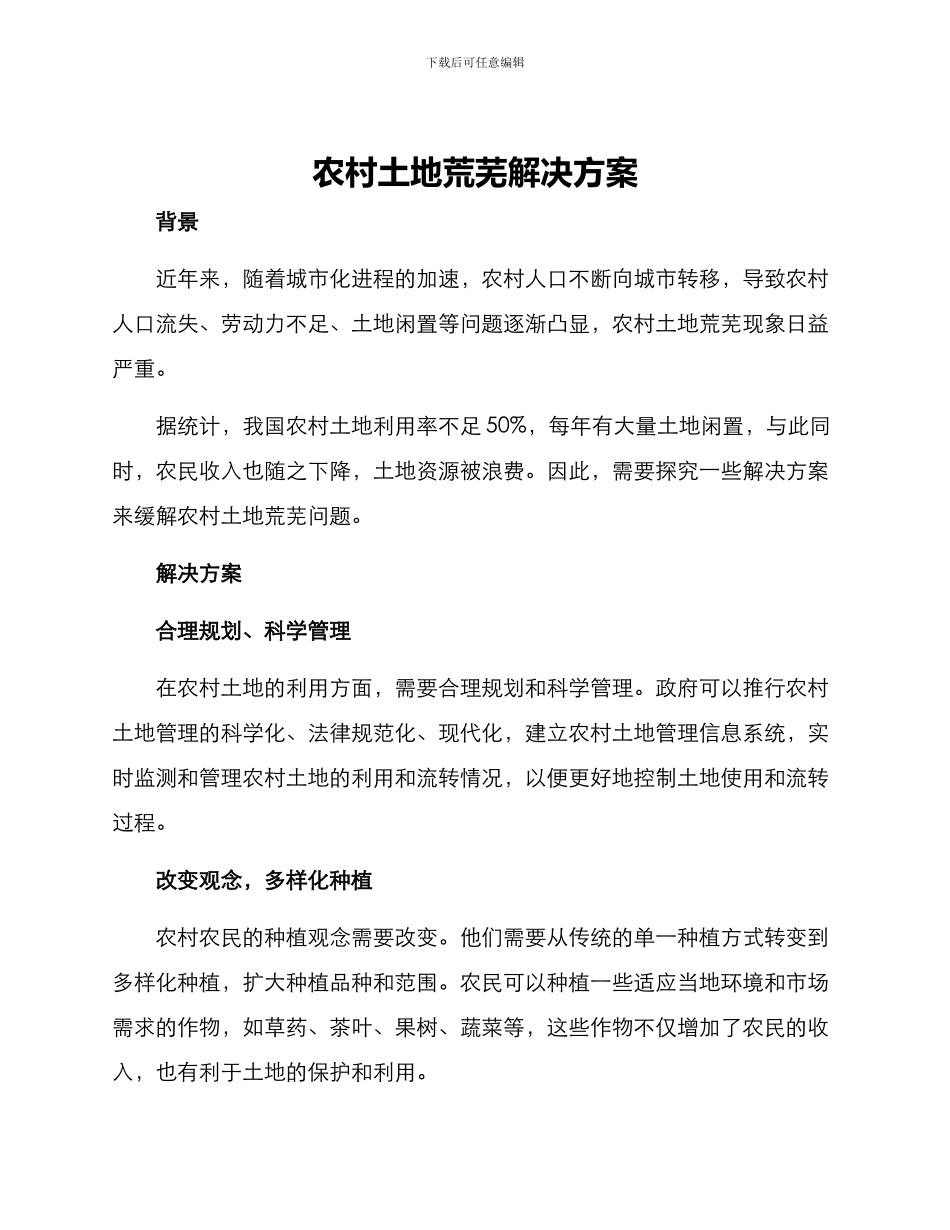农村土地荒芜解决方案_第1页