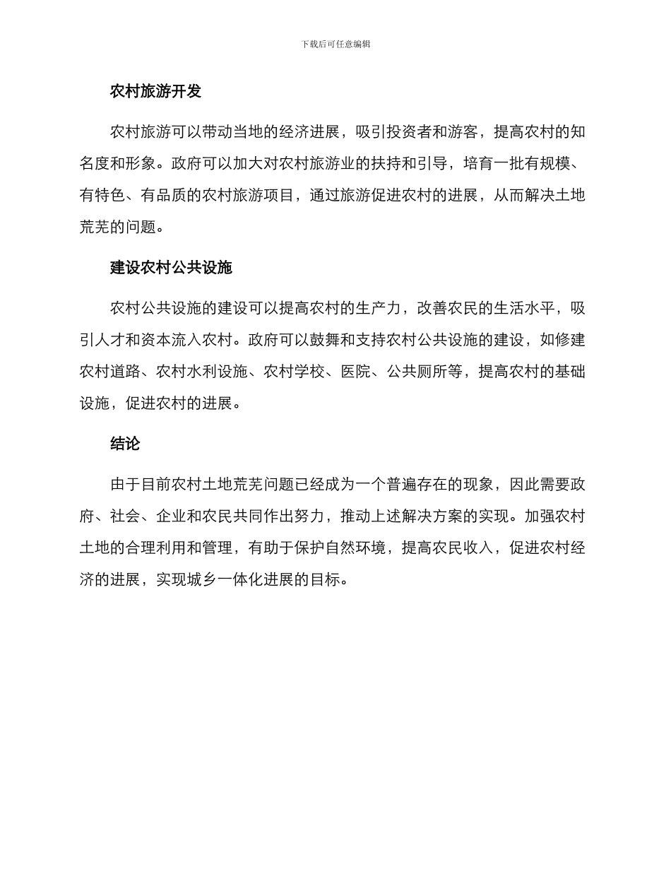 农村土地荒芜解决方案_第2页