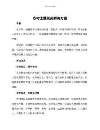 农村土地荒芜解决方案