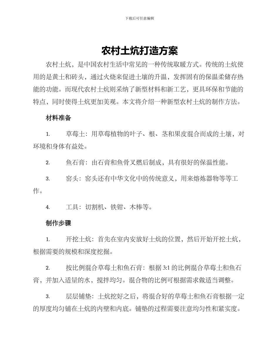 农村土炕打造方案_第1页