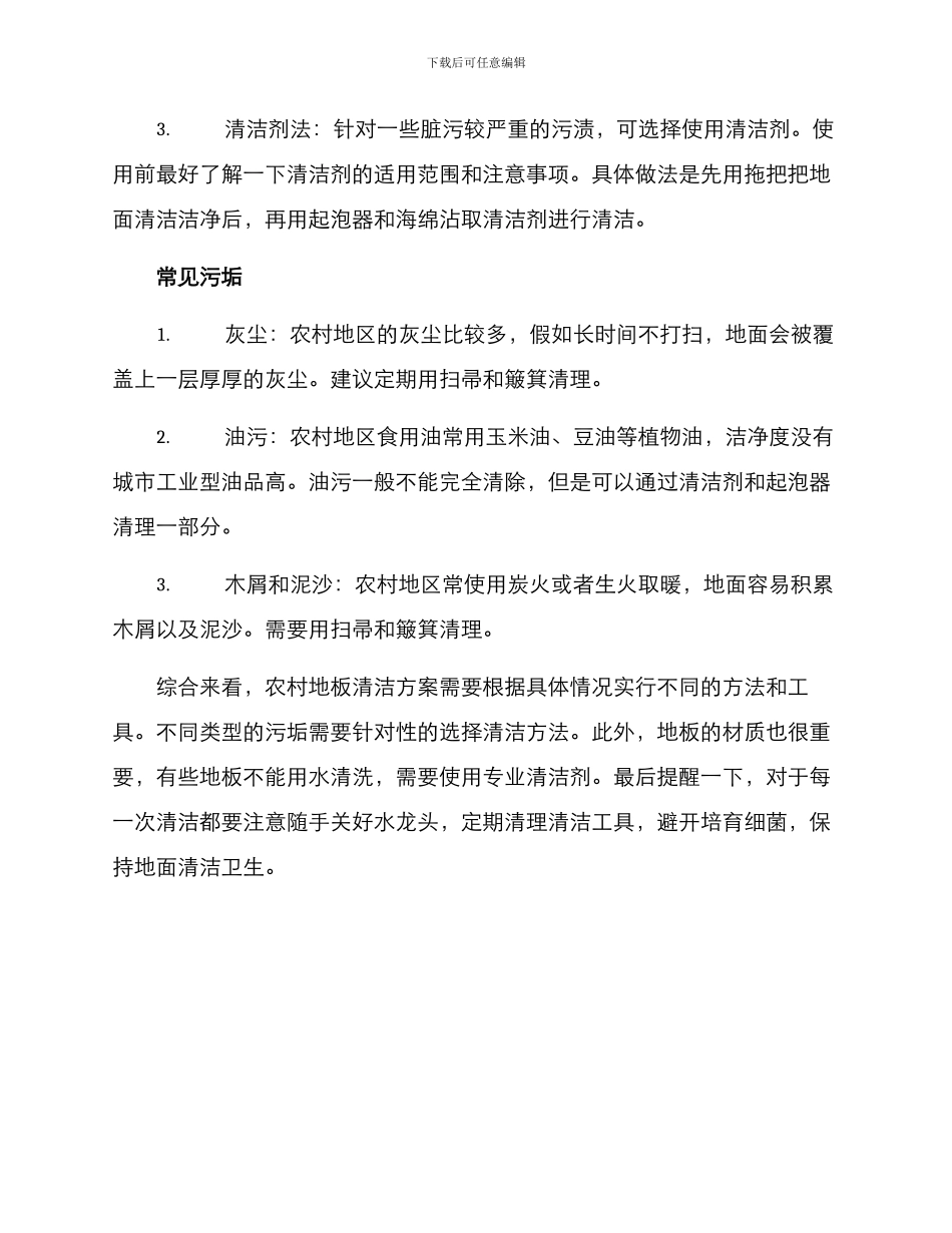 农村地板清洁方案_第2页