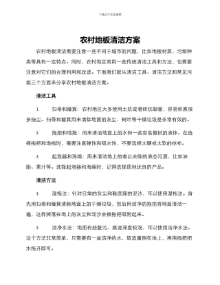 农村地板清洁方案