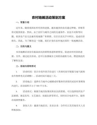 农村地摊活动策划方案