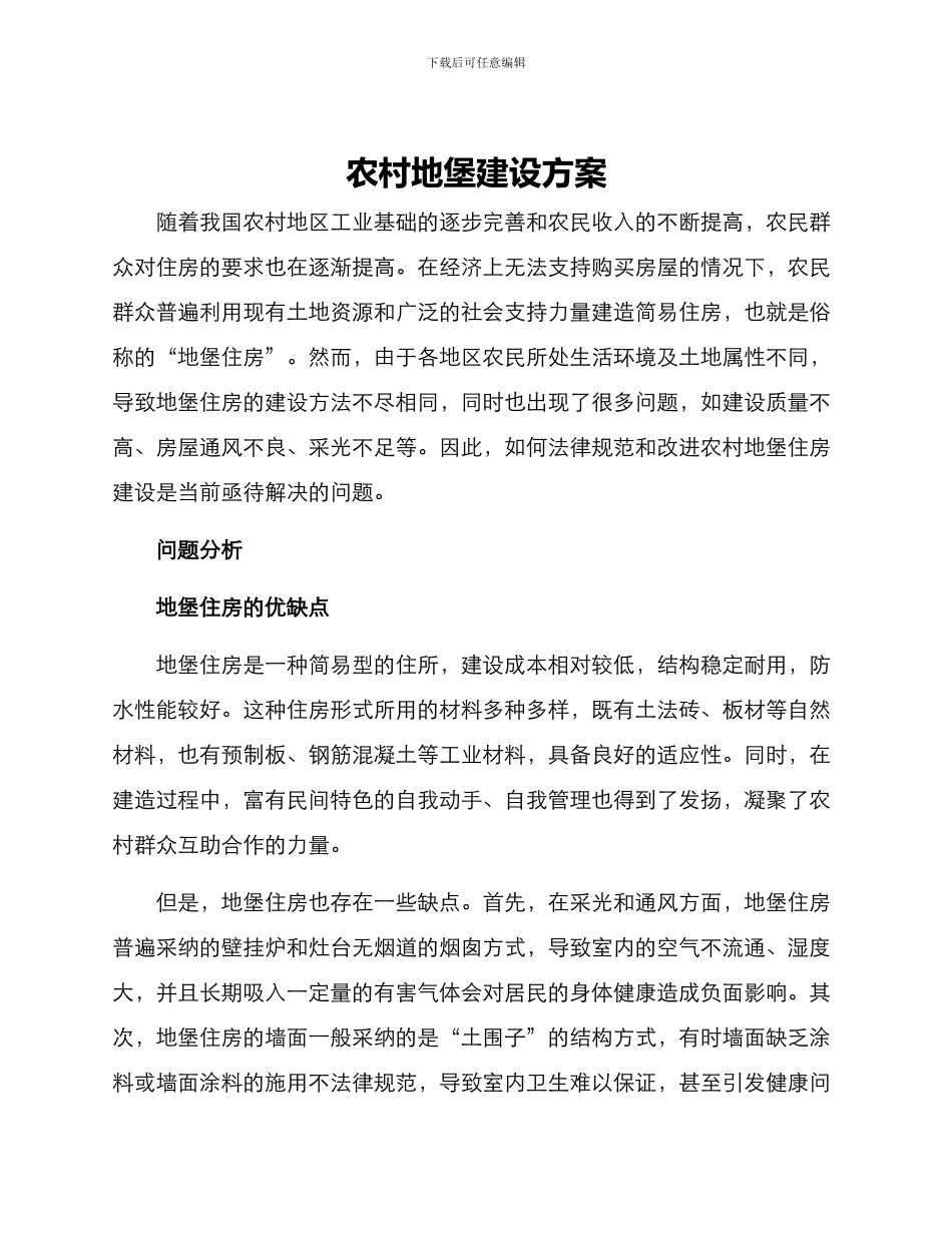 农村地堡建设方案_第1页