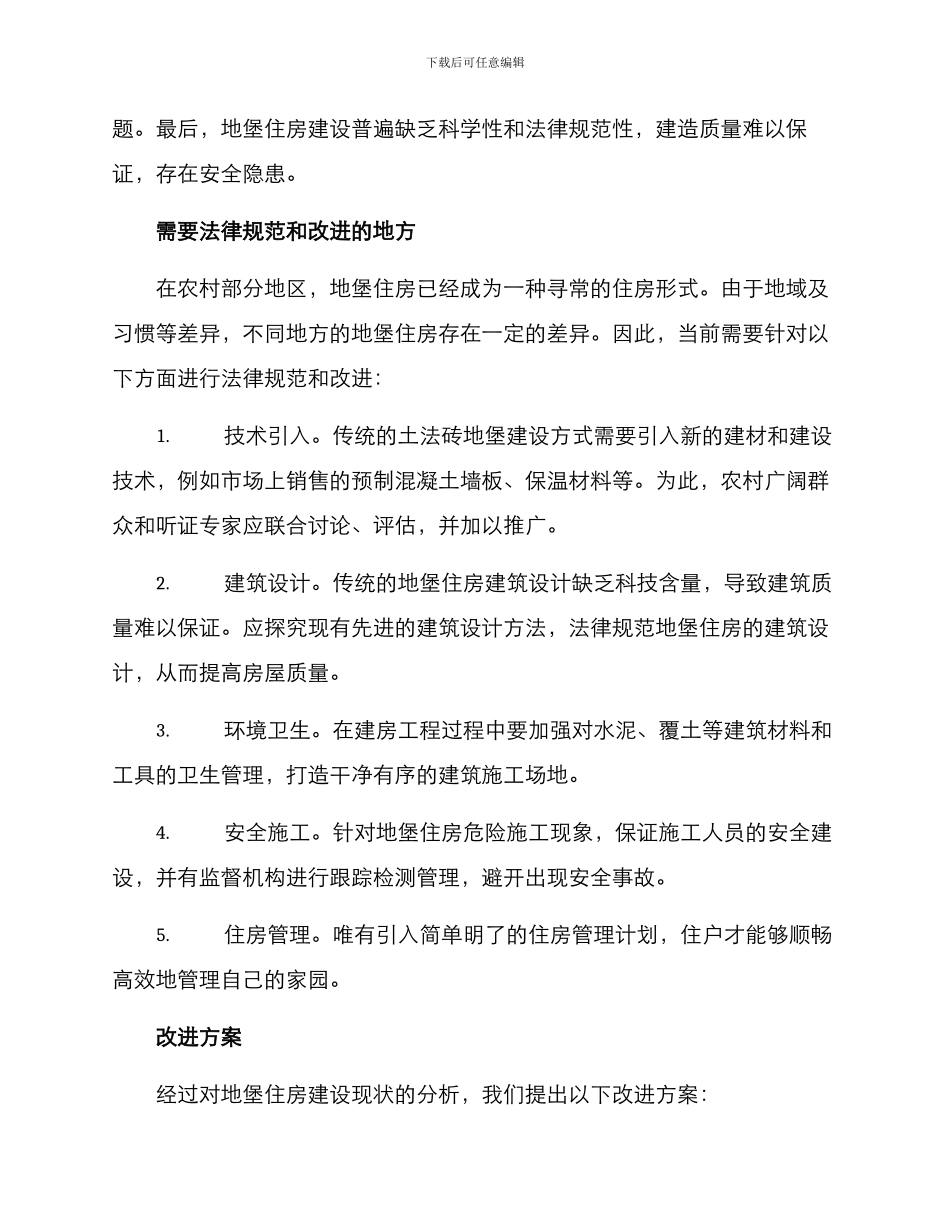 农村地堡建设方案_第2页