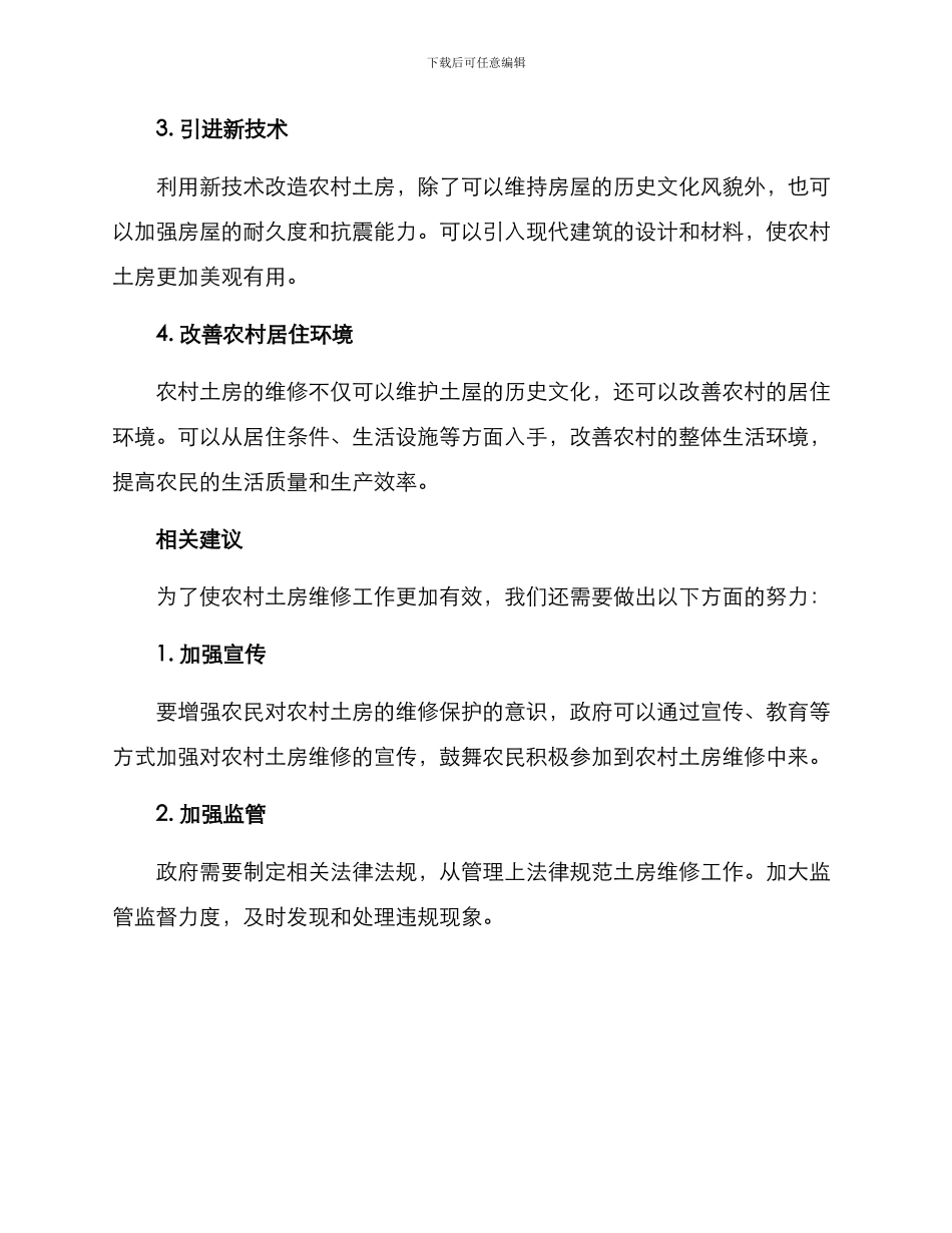 农村土房扶贫方案_第2页