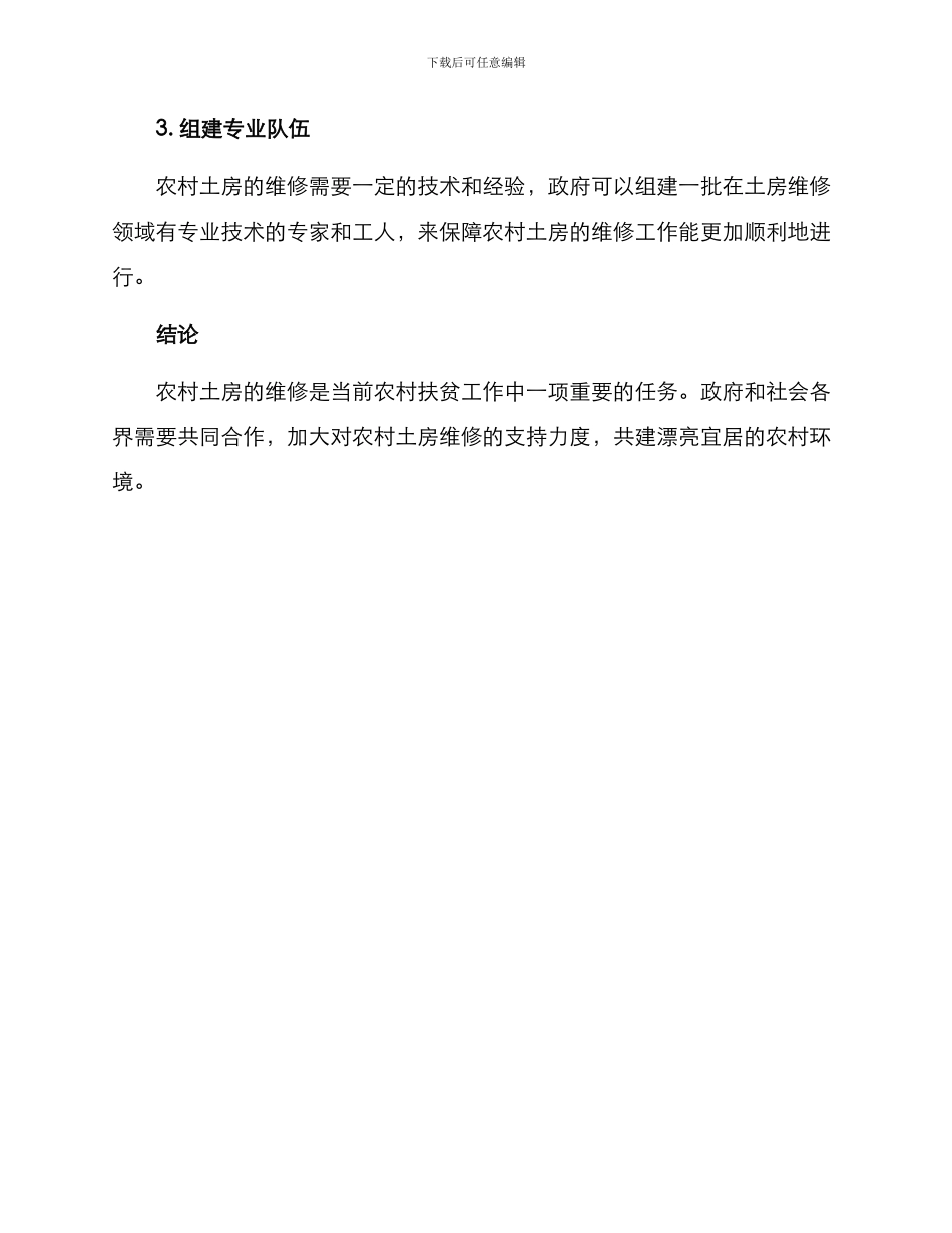 农村土房扶贫方案_第3页