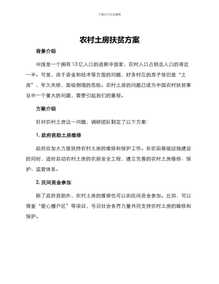 农村土房扶贫方案