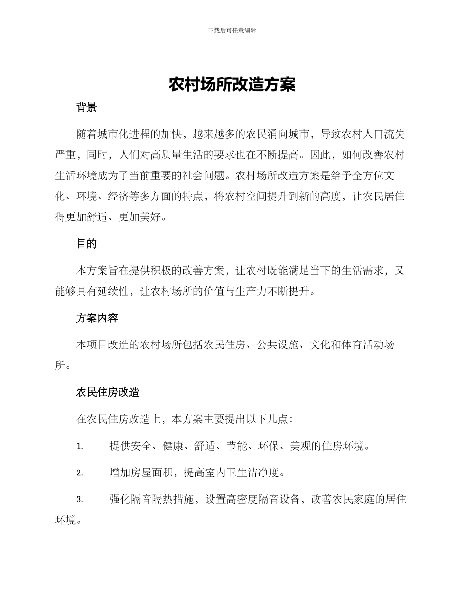 农村场所改造方案_第1页