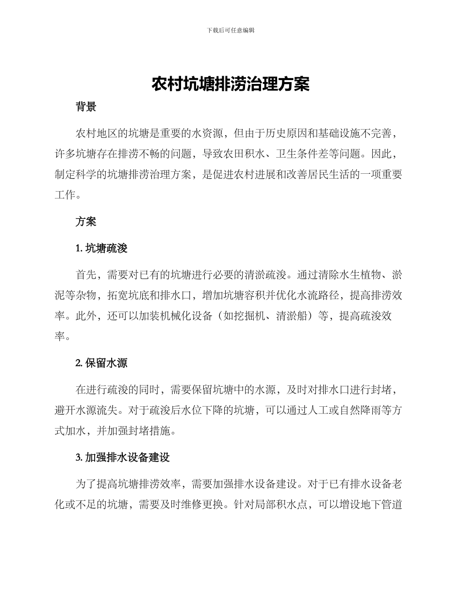 农村坑塘排涝治理方案_第1页