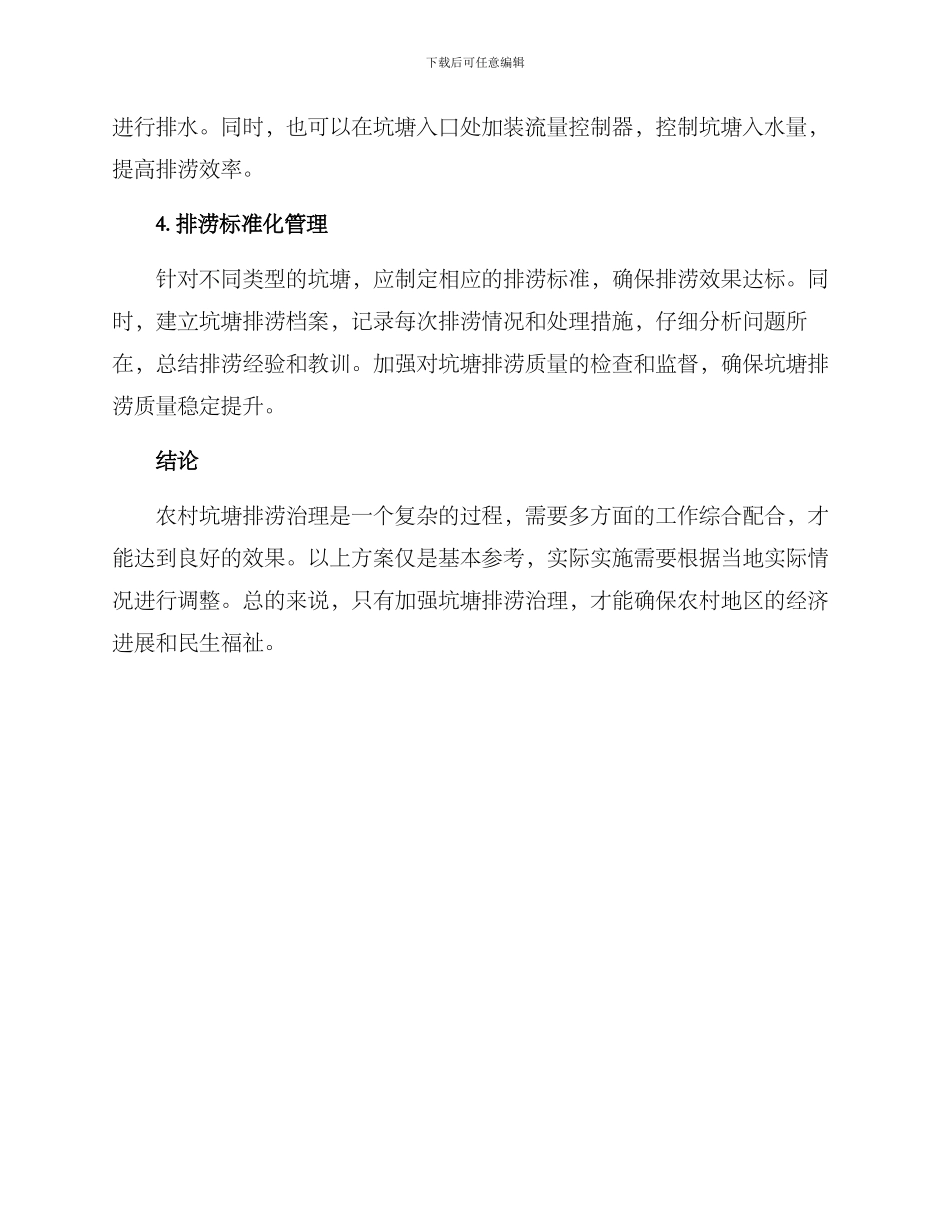 农村坑塘排涝治理方案_第2页