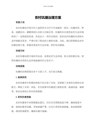 农村坑塘治理方案