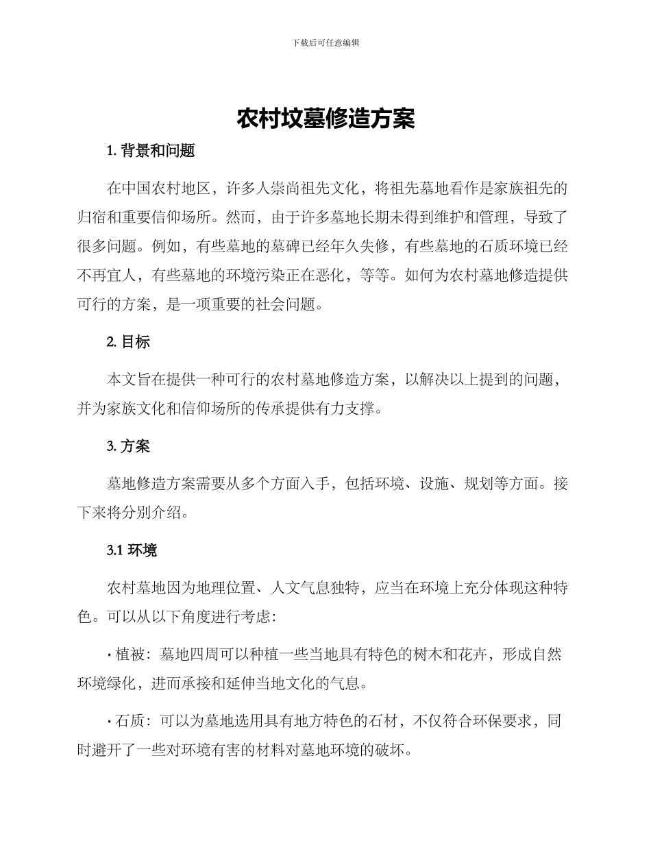 农村坟墓修造方案_第1页