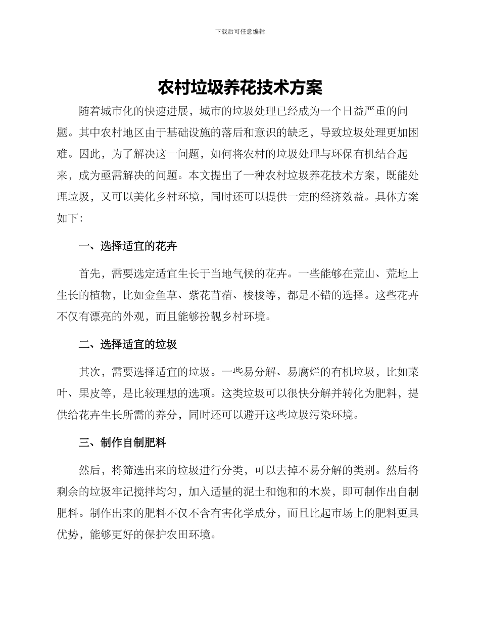 农村垃圾养花技术方案_第1页