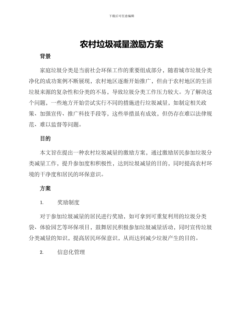 农村垃圾减量激励方案_第1页