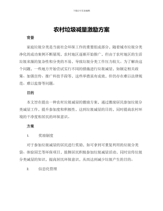 农村垃圾减量激励方案