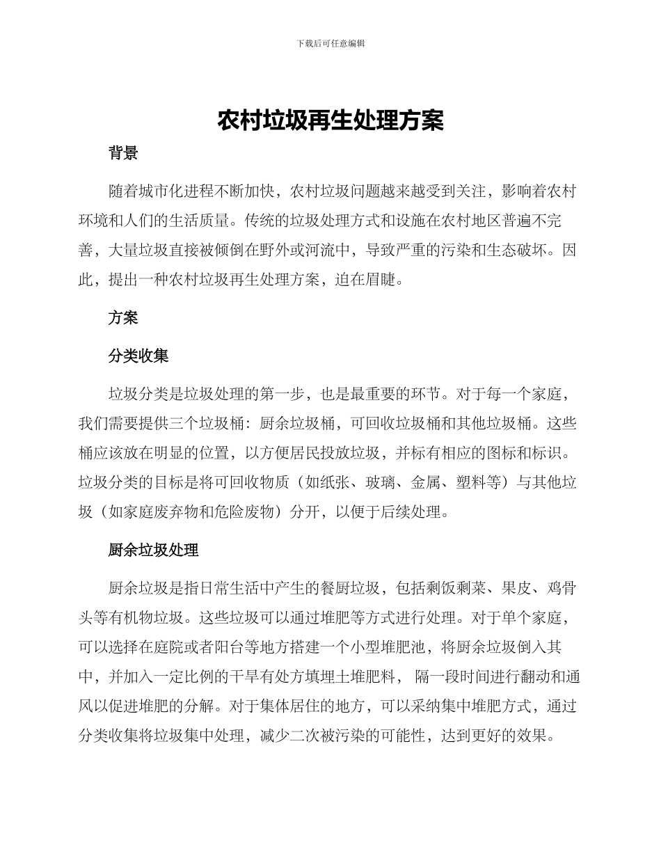 农村垃圾再生处理方案_第1页