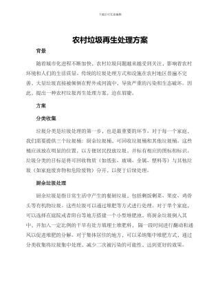 农村垃圾再生处理方案