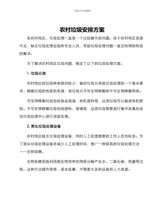 农村垃圾安排方案