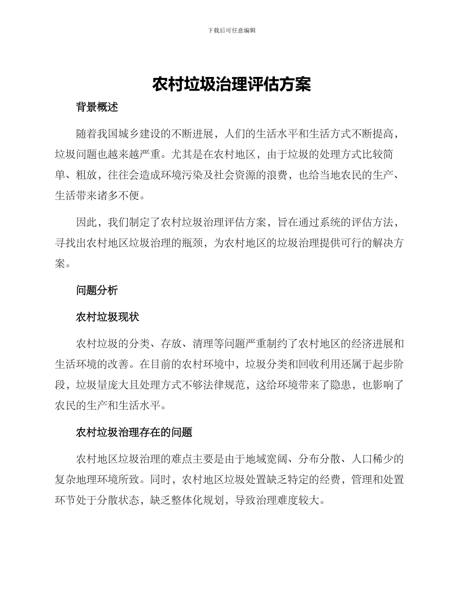 农村垃圾治理评估方案_第1页